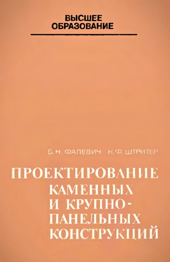 Проектирование каменных и крупнопанельных конструкций