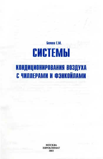 Системы кондиционирования воздуха с чиллерами и фанкойлами