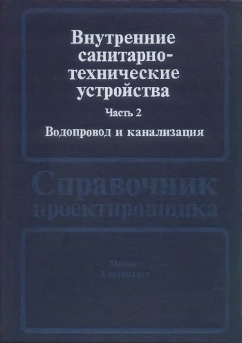 Внутренние санитарно-технические устройства. Часть 2. Вентиляция и канализация
