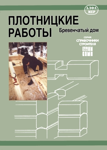 Плотницкие работы. Бревенчатый дом