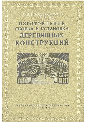 Изготовление, сборка и установка деревянных конструкций
