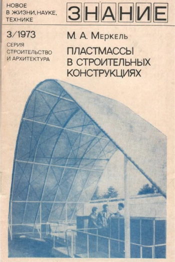 Пластмассы в строительных конструкциях
