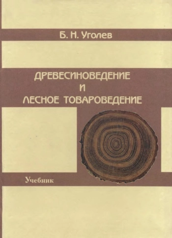 Древесиноведение и лесное товароведенье