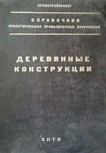 Справочник проектировщика промышленных сооружений. Деревянные конструкции