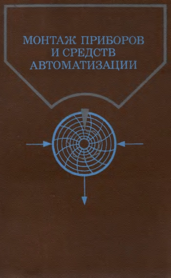 Монтаж приборов и средств автоматизации