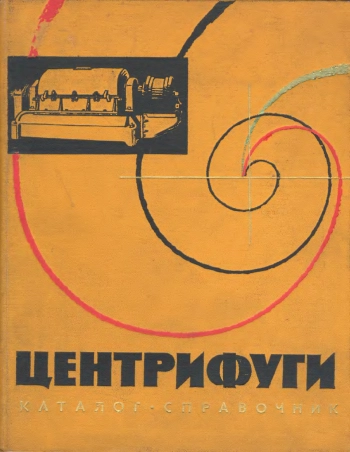 Центрифуги