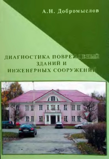 Диагностика повреждений зданий и инженерных сооружений