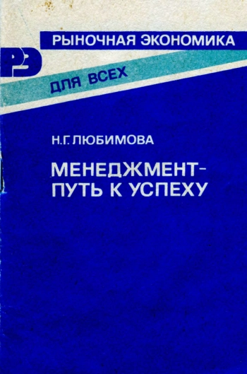 Менеджмент-путь к успеху