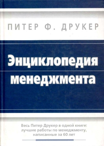 Энциклопедия менеджмента