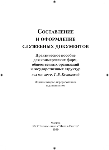 Составление и оформление служебных документов