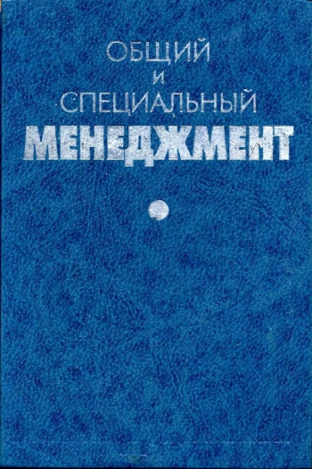 Общий и специальный менеджмент
