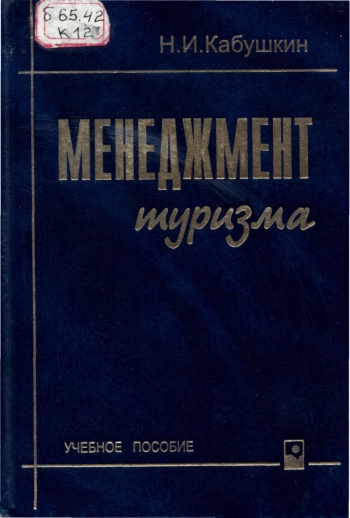 Менеджмент туризма