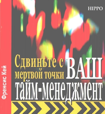 Сдвиньте с мертвой точки ваш тайм-менеджмент