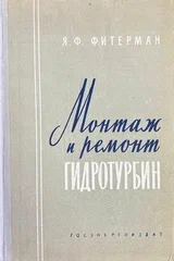 Монтаж и ремонт гидротурбин