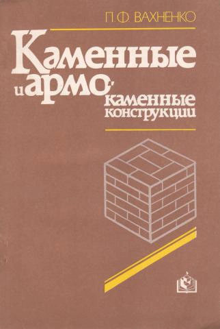 Каменные и армокаменные конструкции