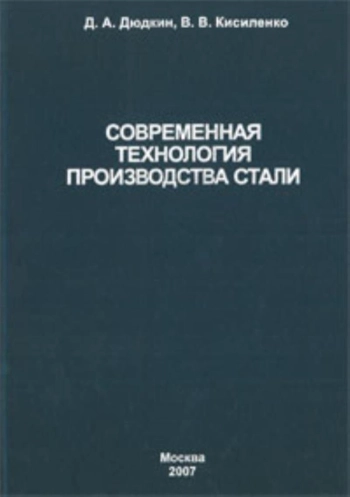 Современная технология производства стали