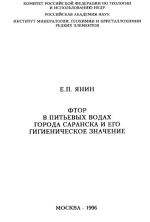 Фтор в питьевых водах города Саранска и его гигиеническое значение