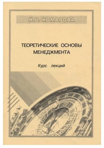 Теоретические основы менеджмента