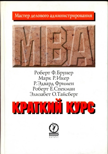 Краткий курс MBA