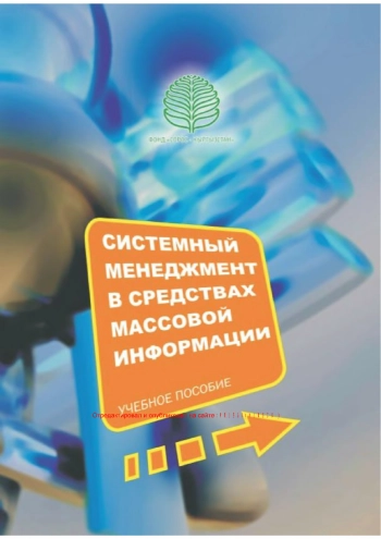 Системный менеджмент в средствах массовой информации