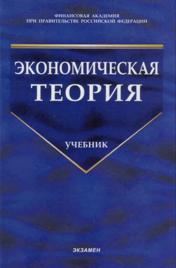 Экономическая теория