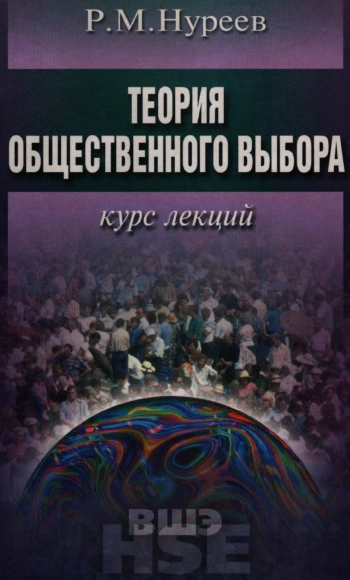 Теория общественного выбора