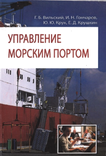 Управление морским портом