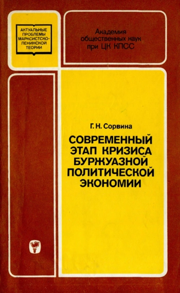 Современный этап кризиса буржуазной политической экономии