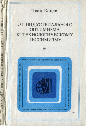 От индустриального оптимизма к технологическому пессимизму