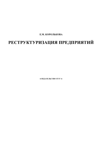 Реструктуризация предприятий