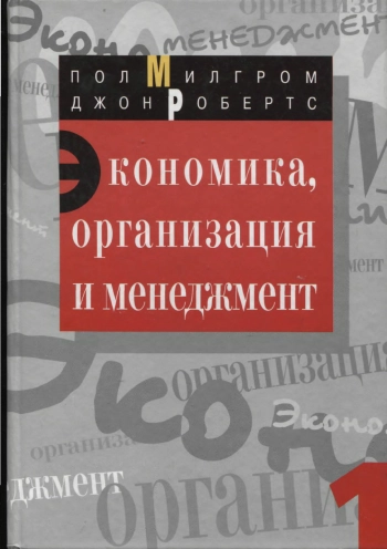 Экономика, организация и менеджмент. Том 1
