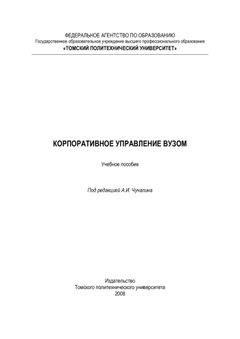 Корпоративное управление вузом