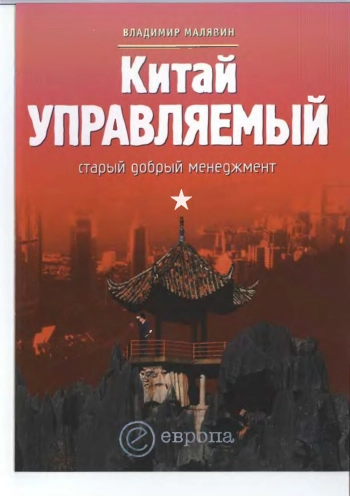 Китай Управляемый