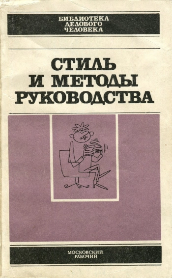 Стиль и методы руководства