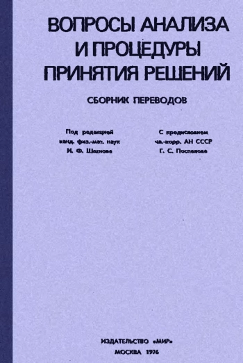 Вопросы анализа и процедуры принятия решений
