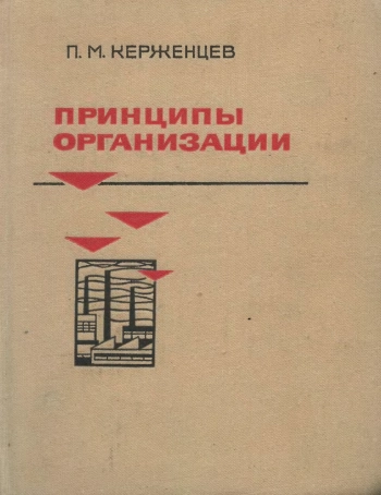Принципы организации