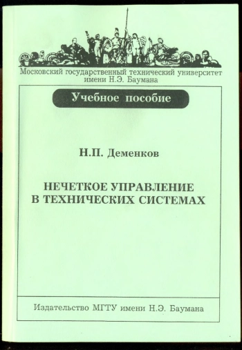 Нечеткое управление в технических системах