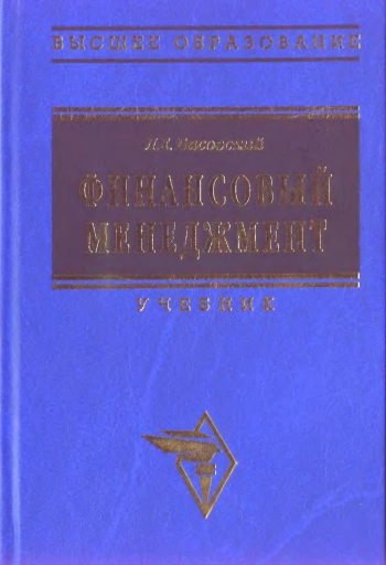 Финансовый менеджмент