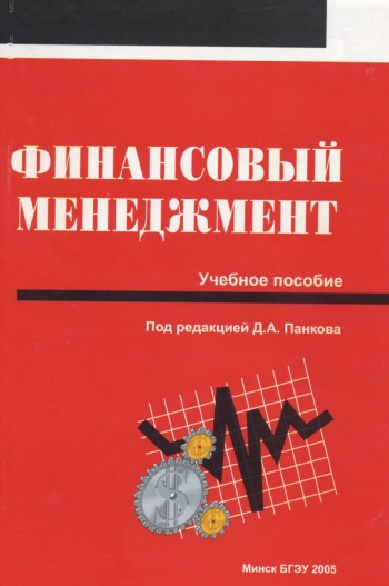 Финансовый менеджмент