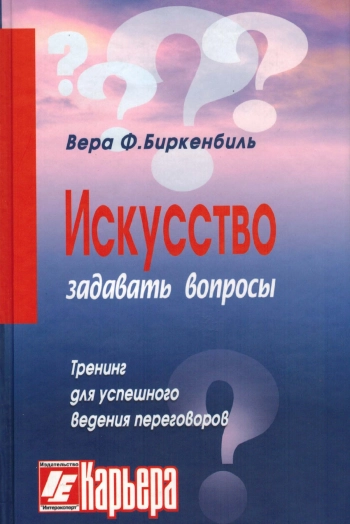 Искусство задавать вопросы