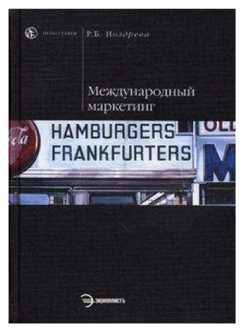 Международный маркетинг