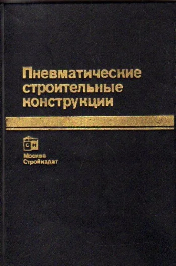 Пневматические строительные конструкции