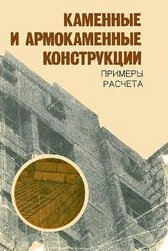 Каменные и армокаменные конструкции