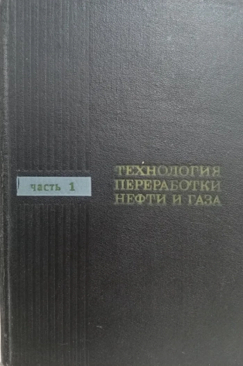 Технология переработки нефти и газа. Часть 1