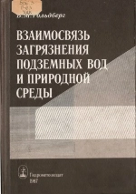 Взаимосвязь загрязнения подземных вод и природной среды