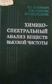 Химико-спектральный анализ веществ высокой чистоты