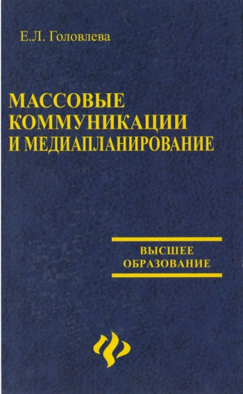 Массовые коммуникации и медиапланирование