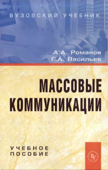 Массовые коммуникации