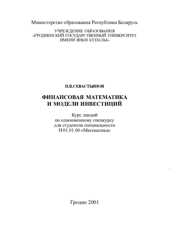 Финансовая математика и модели инвестиций