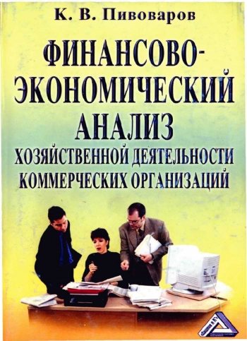 Финансово-экономический анализ хозяйственной деятельности коммерческих организаций